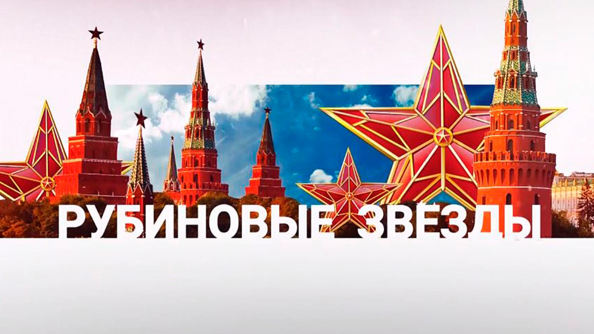 Рубиновые звёзды (rubinovye-zvezdy) Познавательное