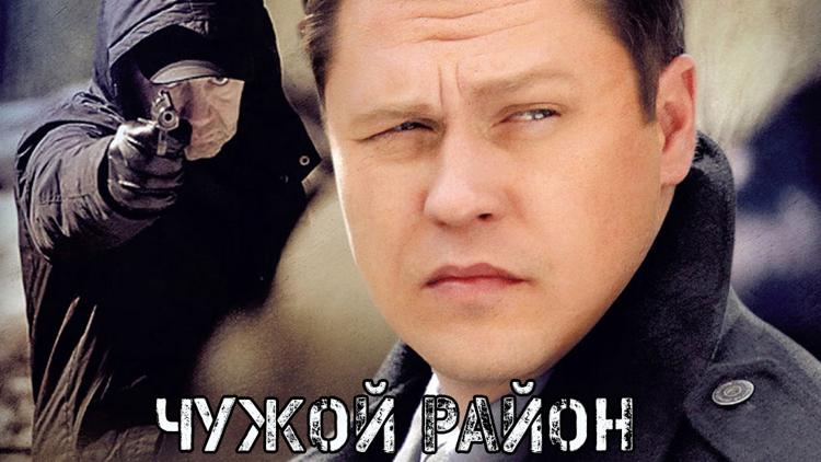 Постер Чужой район