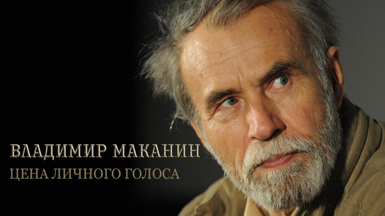 Постер Владимир Маканин. Цена личного голоса