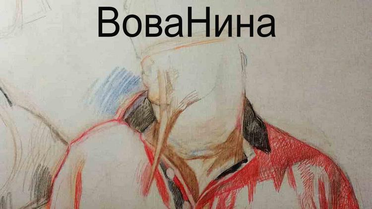 Постер ВоваНина