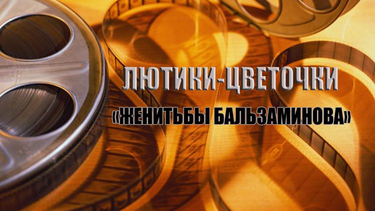 Постер Лютики-цветочки «Женитьбы Бальзаминова»