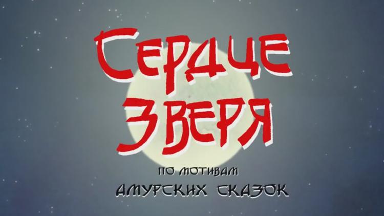 Постер Сердце зверя