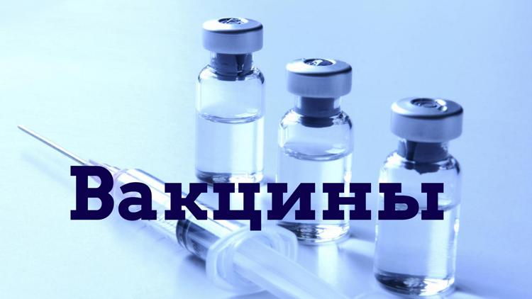 Постер Вакцины