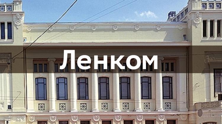 Постер Ленком