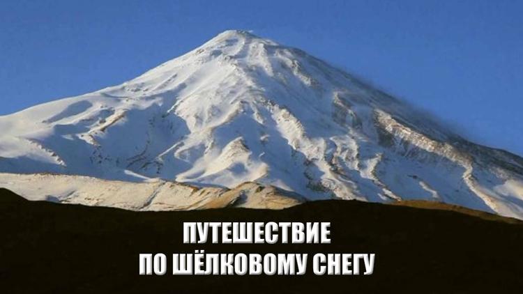 Постер Путешествие по Шёлковому снегу