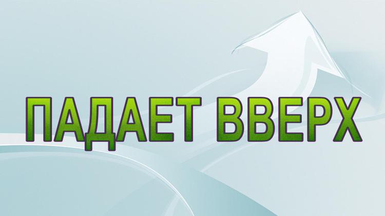 Постер Падает вверх