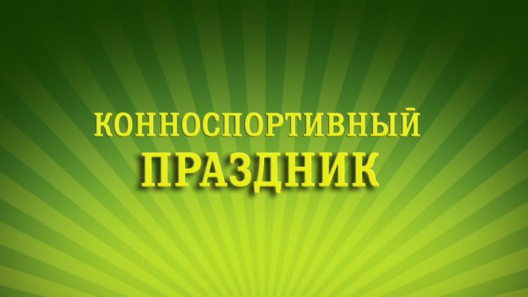 Постер Конноспортивный праздник