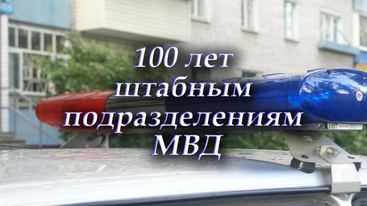 Постер 100 лет штабным подразделениям МВД