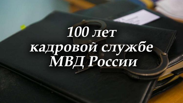 Постер 100 лет кадровой службе МВД России