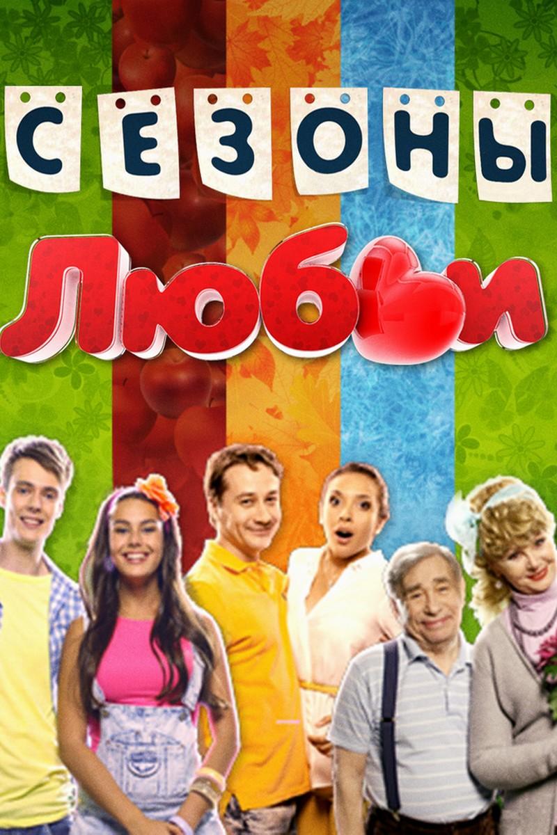 Сезоны любви (sezony-ljubvi) Скетч-шоу