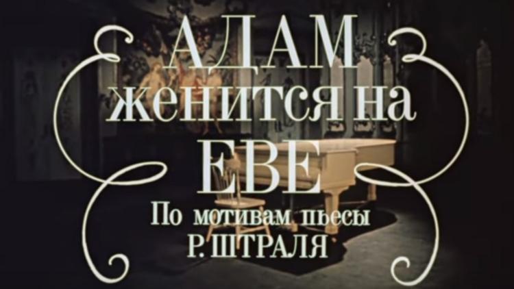 Постер Адам женится на Еве