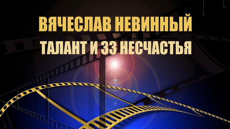 Постер Вячеслав Невинный. Талант и 33 несчастья