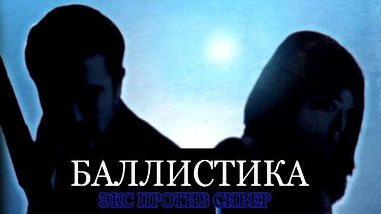 Постер Баллистика: Экс против Сивер