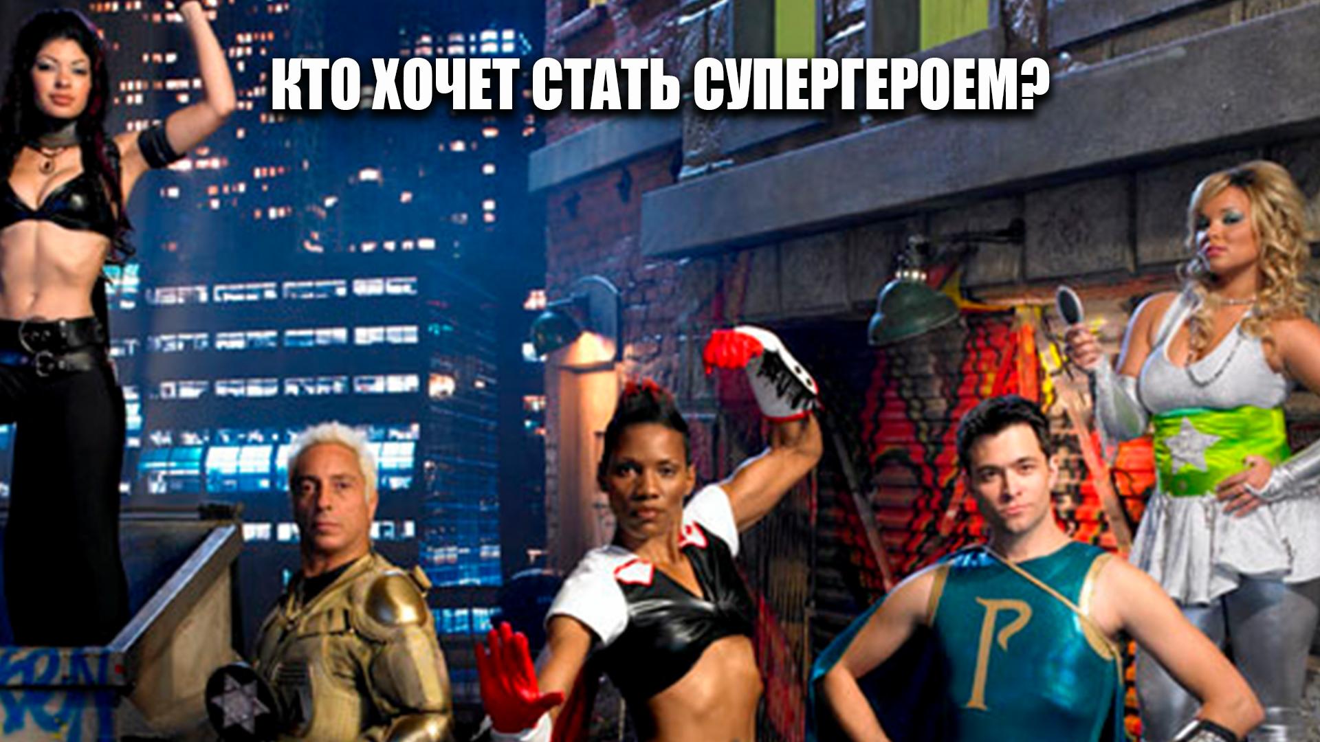 Кто хочет стать супергероем? (kto-hochet-stat-supergeroem) Сериал 2006