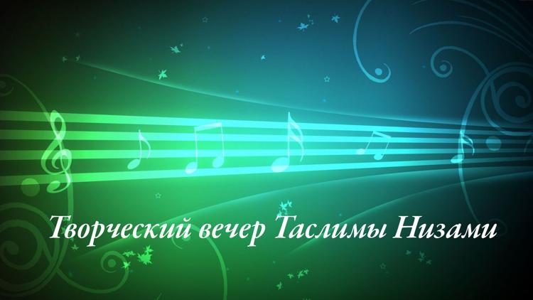 Постер Творческий вечер Таслимы Низами