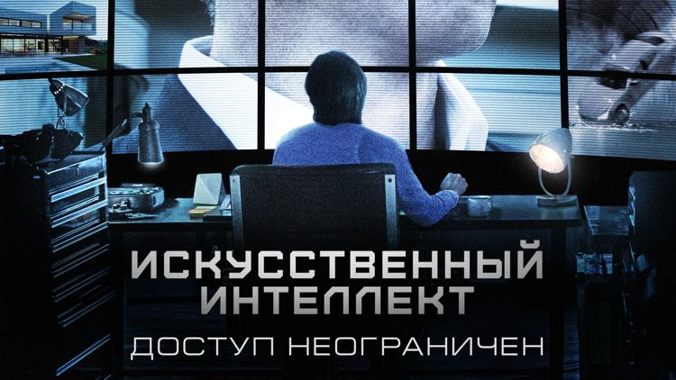 Постер Искусственный интеллект. Доступ неограничен