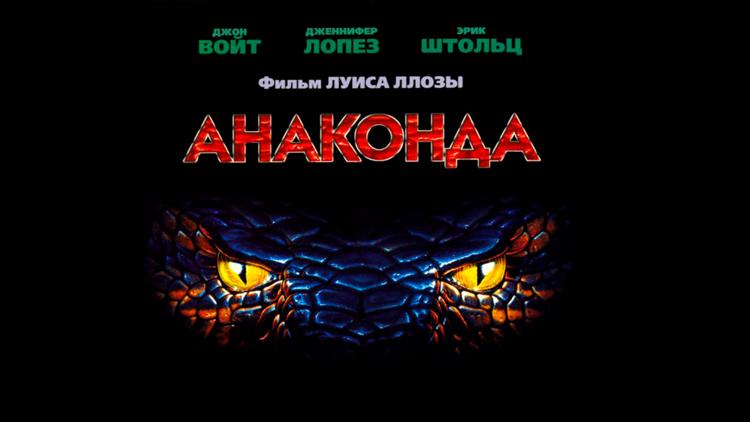 Постер Анаконда