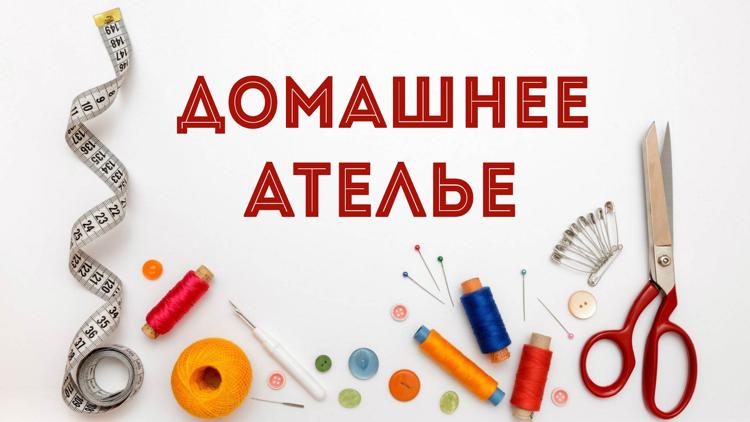 Постер Домашнее ателье