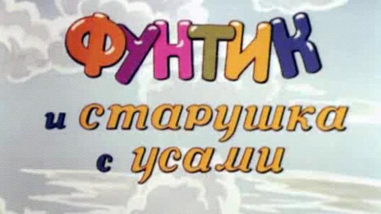 Постер Фунтик и старушка с усами