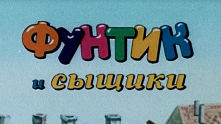 Постер Фунтик и сыщики