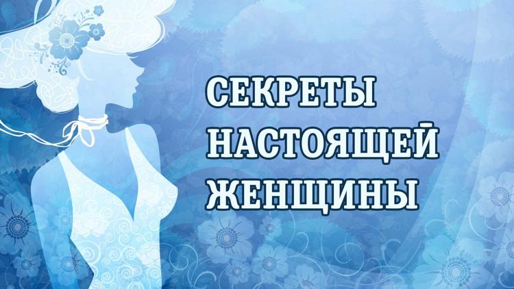 Постер Секреты настоящей женщины