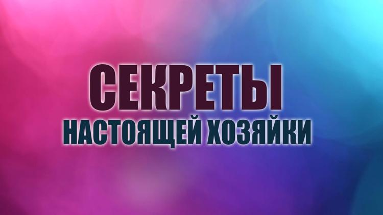 Постер Секреты настоящей хозяйки