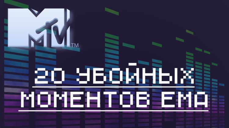 Постер 20 убойных моментов EMA