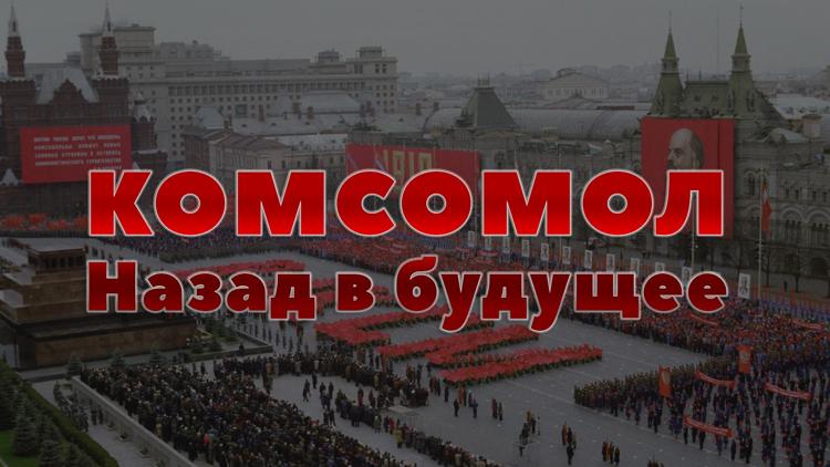 Постер Комсомол. Назад в будущее