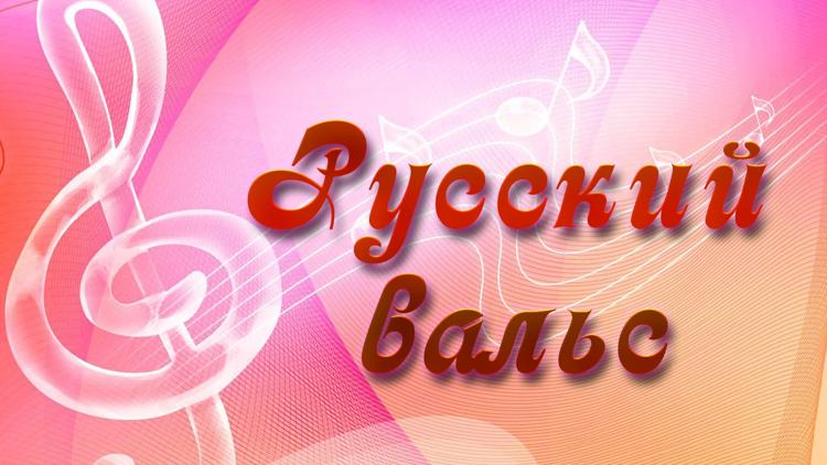 Постер Русский вальс