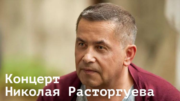 Постер Концерт Николая Расторгуева