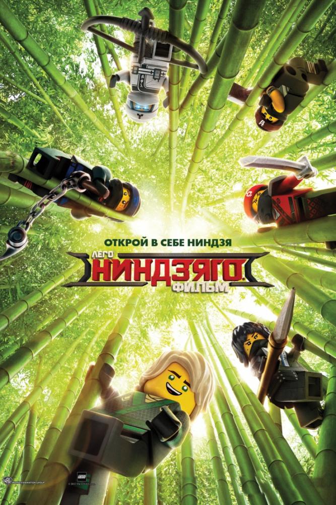 ЛЕГО Ниндзяго Фильм (lego-nindzjago-film) Мультфильм 2017