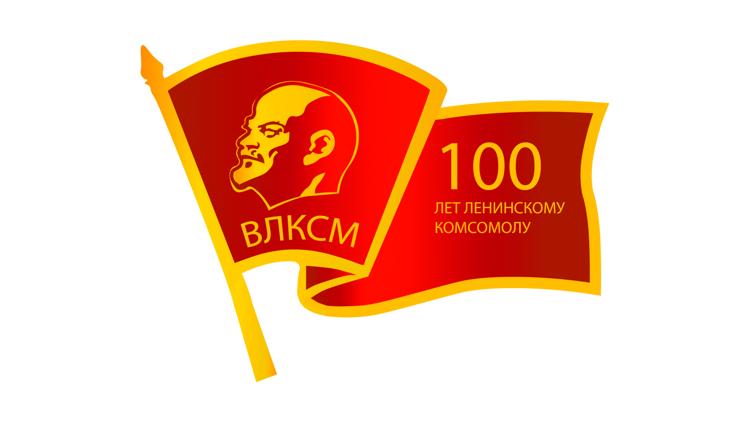 Постер Праздничный концерт к 100-летию со дня образования ВЛКСМ