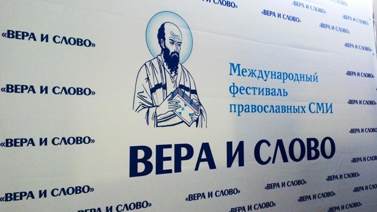 Постер Встреча участников VIII Международного фестиваля «Вера и слово» со Святейшим Патриархом Кириллом