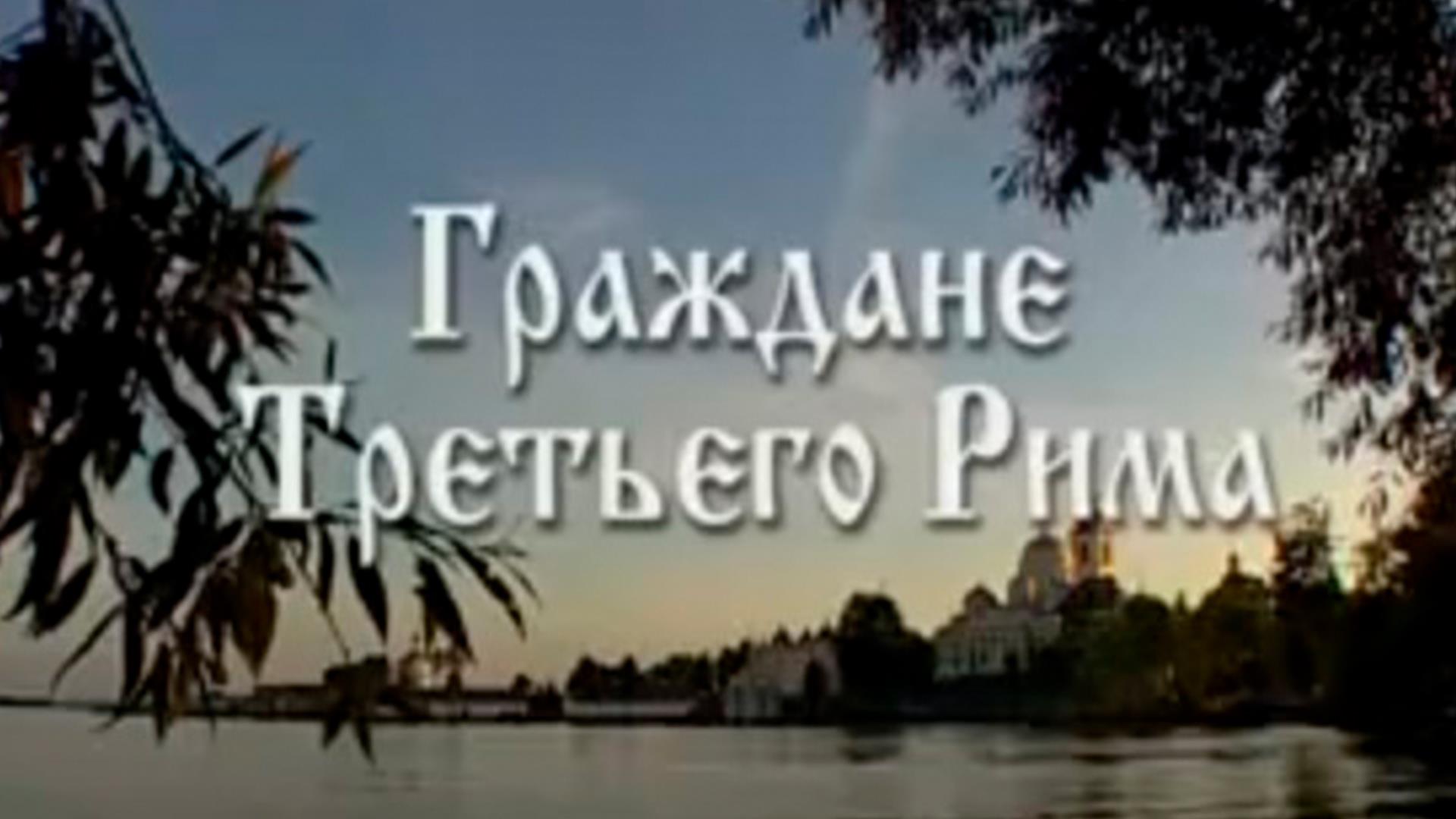 Граждане Третьего Рима (grazhdane-tretego-rima) Документальный фильм