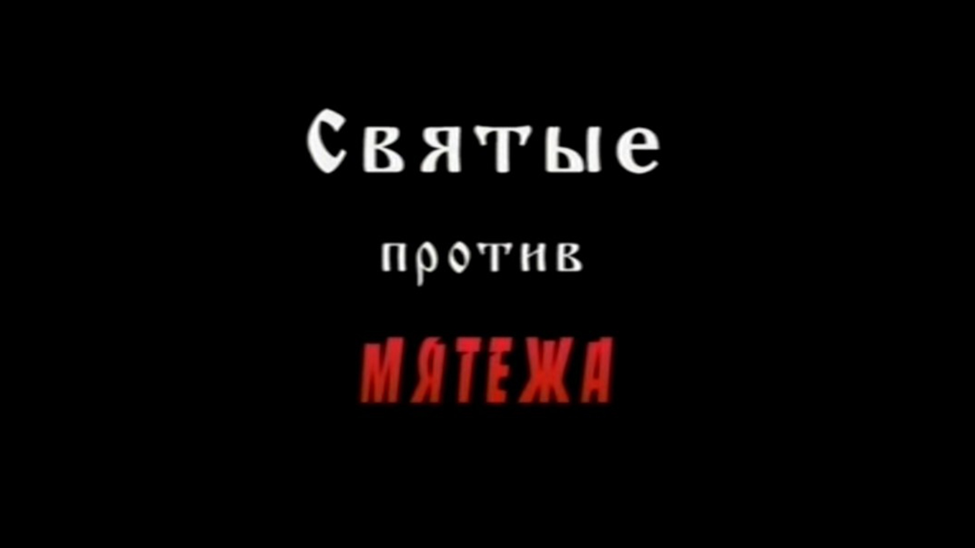 Святые против Мятежа (svjatye-protiv-mjatezha) Документальный фильм