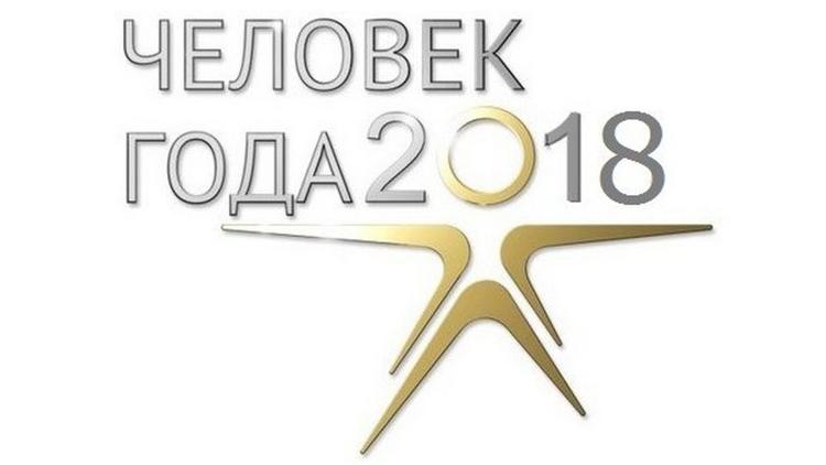 Постер Человек года-2018