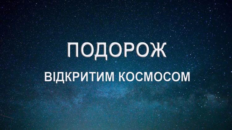 Постер Подорож відкритим космосом