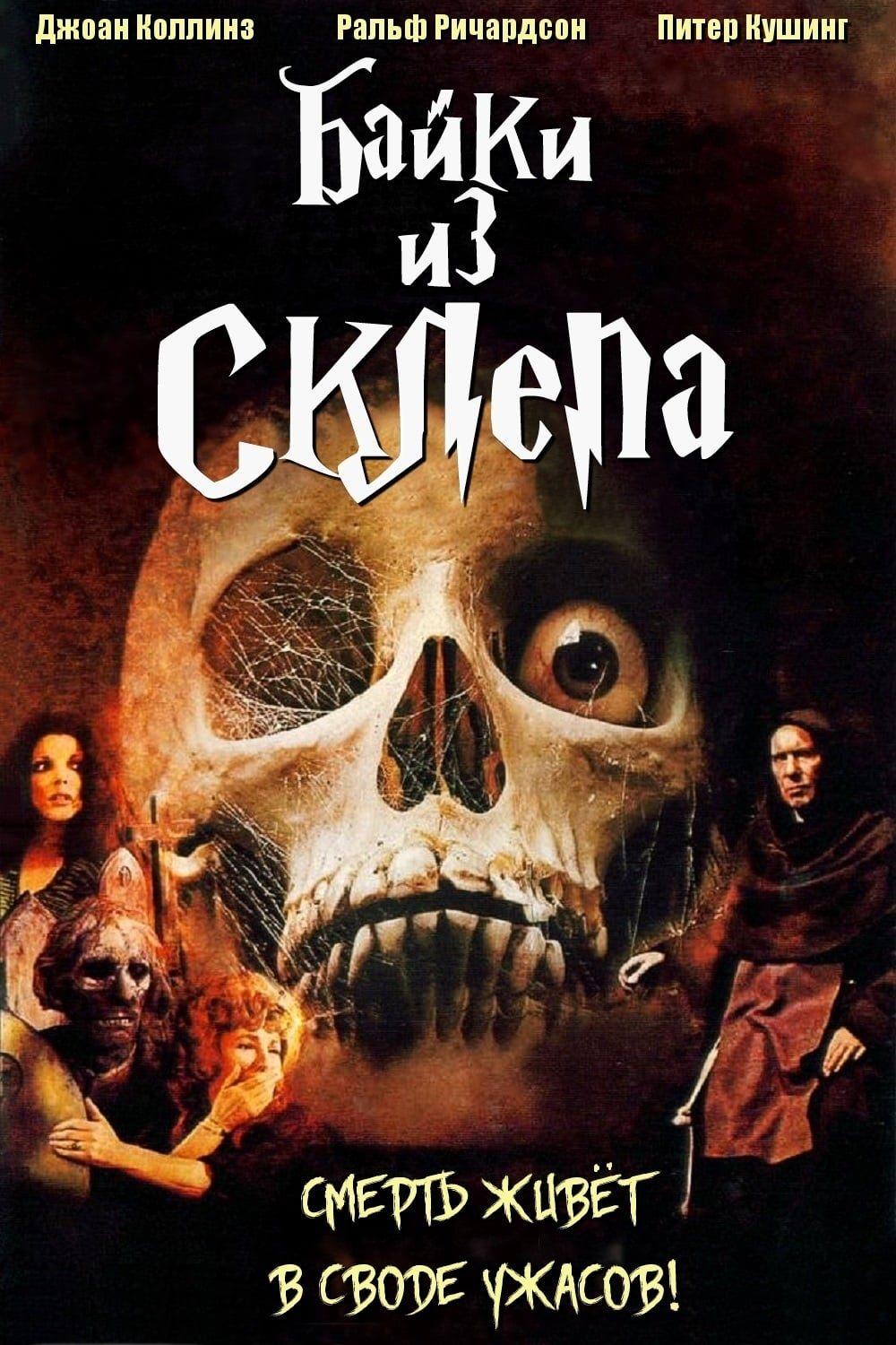 Байки из склепа (bajki-iz-sklepa) Сериал 1989