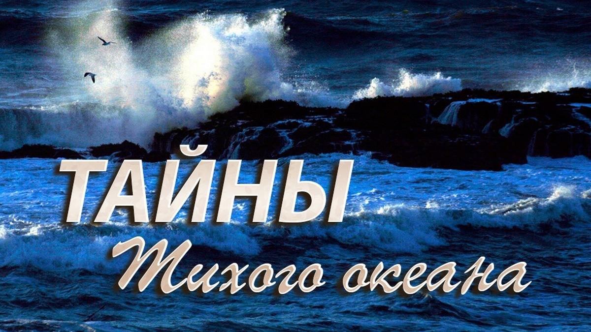 Тайны Тихого океана (tajny-tihogo-okeana) Документальный сериал