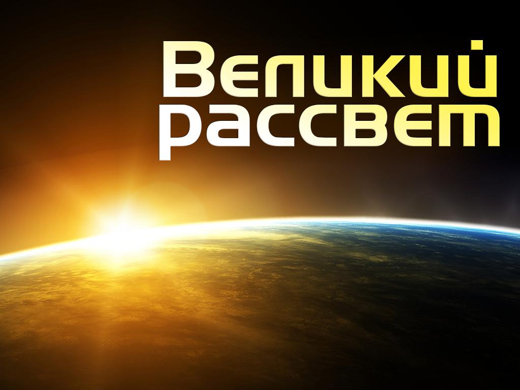 Великий рассвет (velikij-rassvet) Документальный фильм