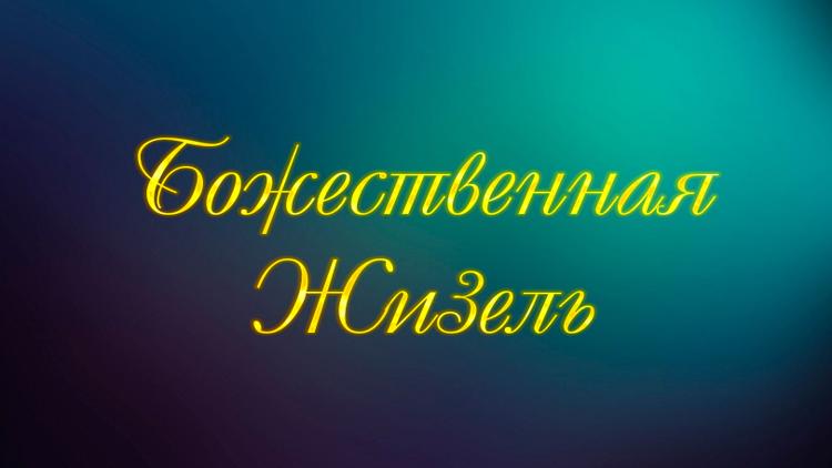 Постер Божественная Жизель