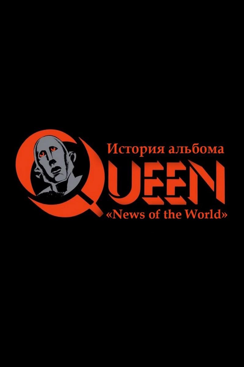 Queen: История альбома «News of the World» (queen-istorija-alboma-news-of-the-world) Документальный фильм
