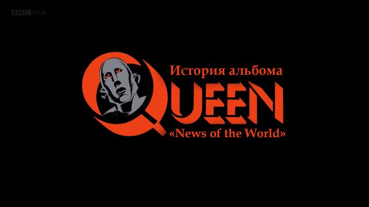 Постер Queen: История альбома «News of the World»