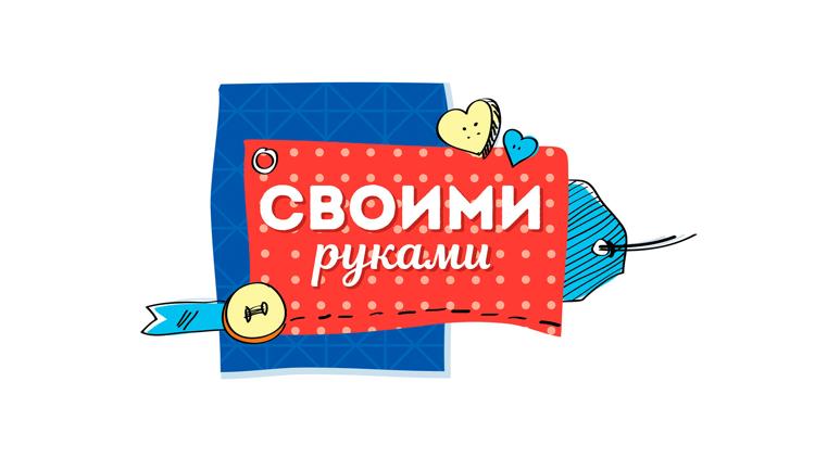 Постер Своими руками