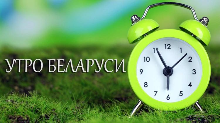 Постер Утро Беларуси