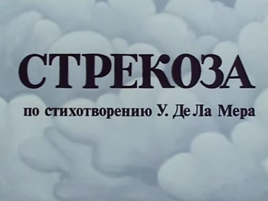 Стрекоза (strekoza) Мультфильм 1991
