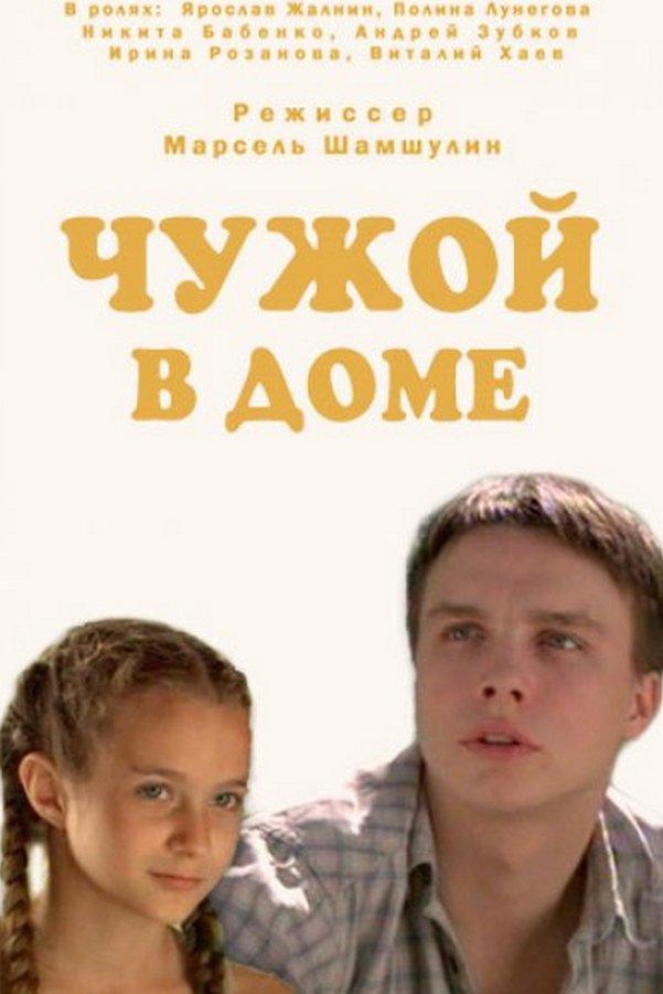 Чужой в доме (chuzhoj-v-dome) Фильм 2010