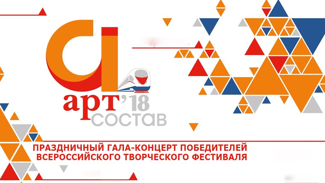 Праздничный гала-концерт победителей всероссийского творческого фестиваля «Арт-Состав 2018» (prazdnichnyj-gala-kontsert-pobeditelej-vserossijskogo-tvorcheskogo-festivalja-art-sostav-2018) Досуг, хобби
