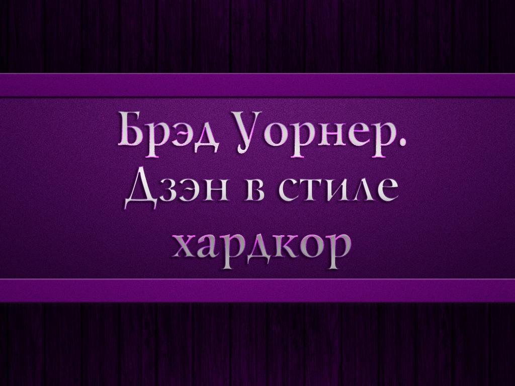 Брэд Уорнер. Дзэн в стиле хардкор (bred-uorner-dzen-v-stile-hardkor) Документальный фильм