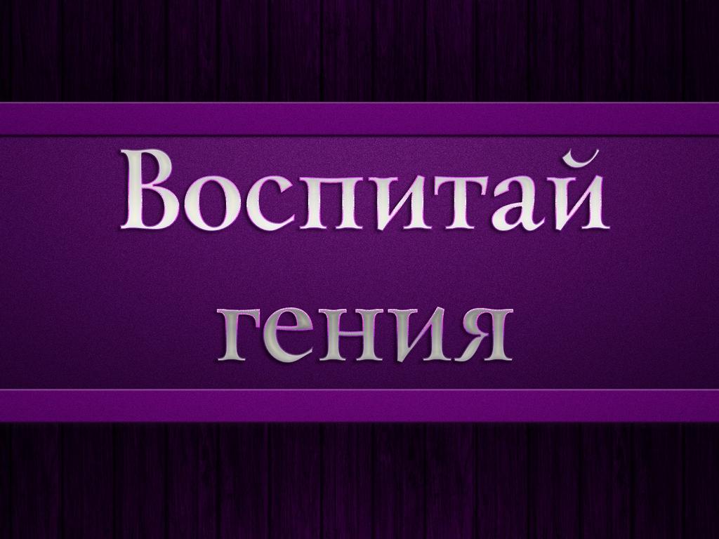 Воспитай гения (vospitaj-genija) Досуг, хобби